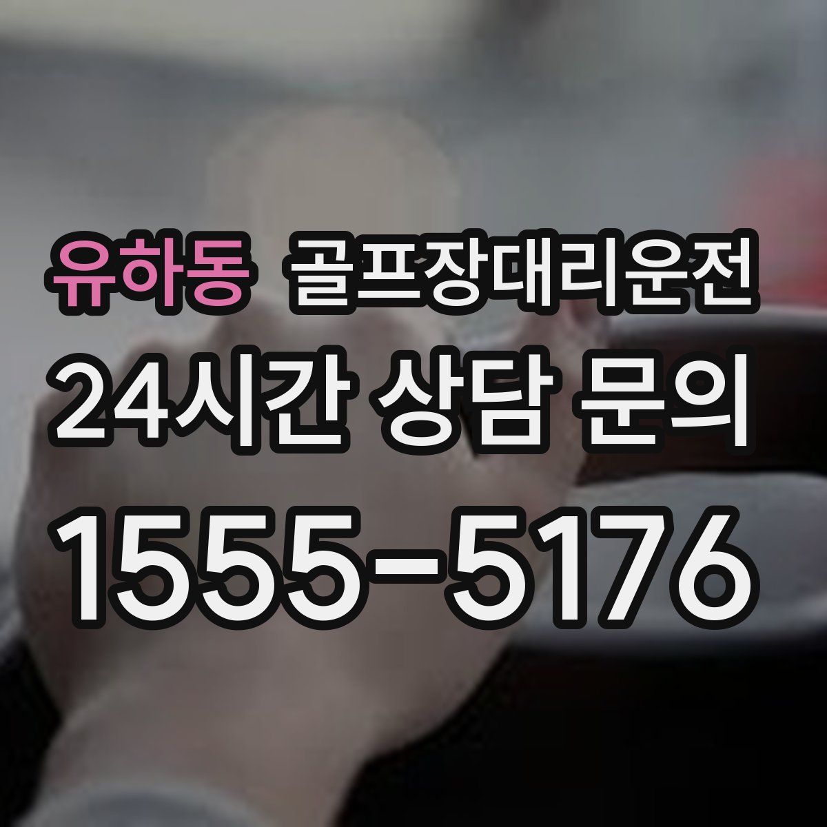 골프장대리운전