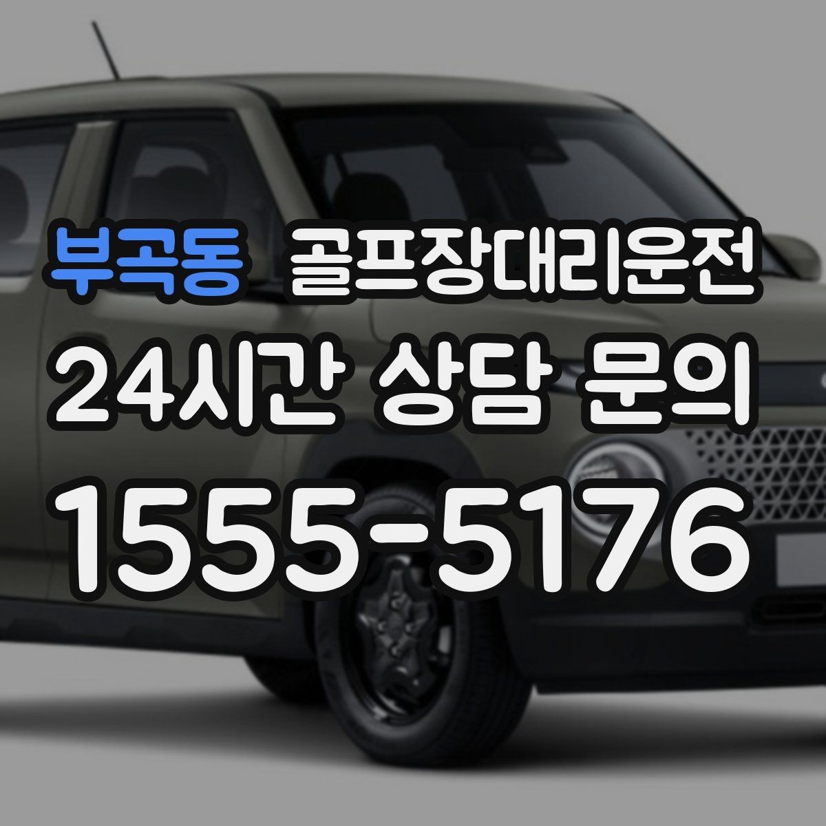 부곡동 골프장대리운전 라운드 중간 귀가가 필요한 동반자 배려
