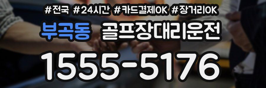 부곡동 골프장대리운전