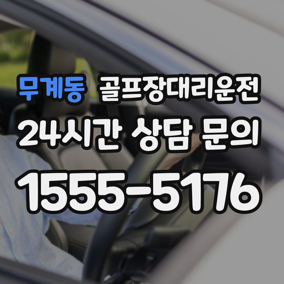 무계동 골프장대리운전 코스 앞 만남 지점이 선명한 합류