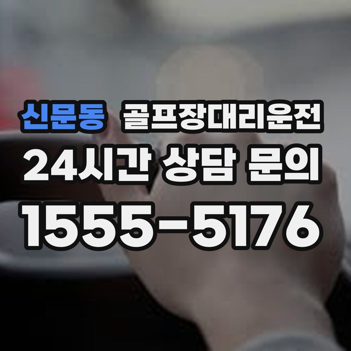 신문동 골프장대리운전 우천과 안개 속에서도 흔들림 없는 약속
