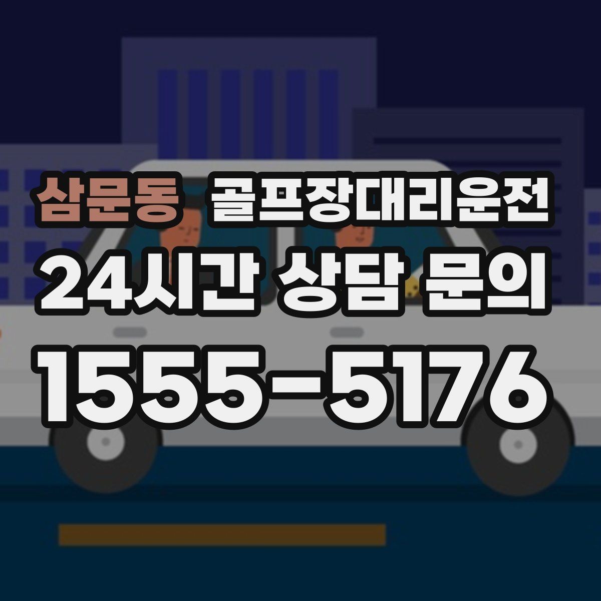 삼문동 골프장대리운전 행사 동선이 복잡한 날 질서가 살아난다