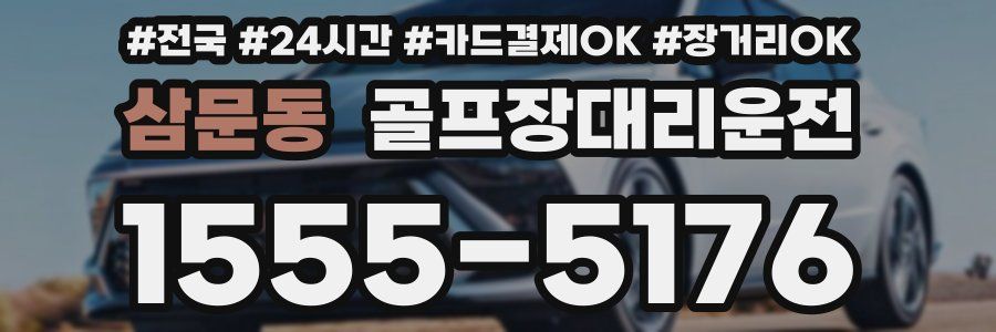 삼문동 골프장대리운전