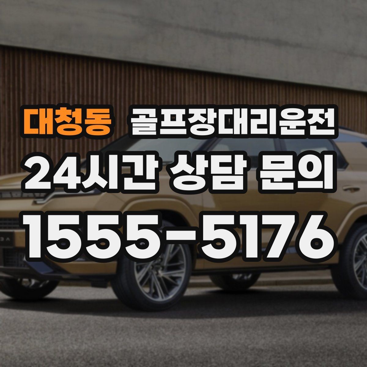 대청동 골프장대리운전 코스별 픽업존 위치 공유로 헷갈림 제로