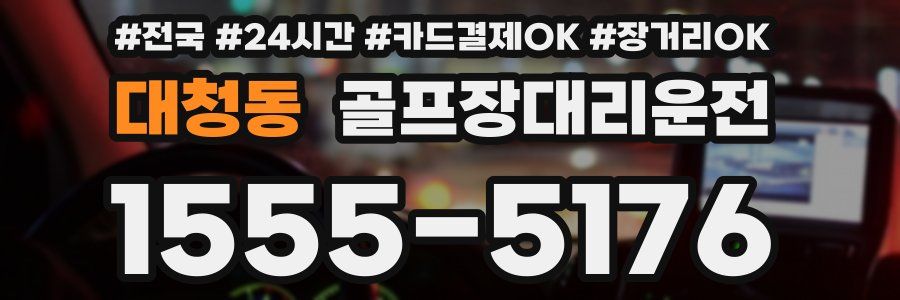 대청동 골프장대리운전