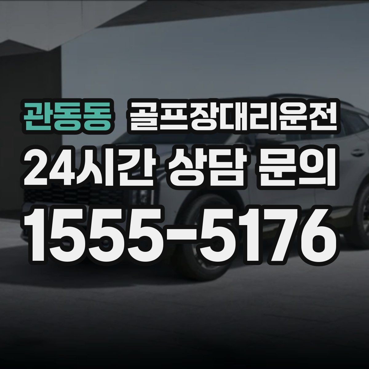 관동동 골프장대리운전 시간 고정 티오프에 맞춘 정시 배차