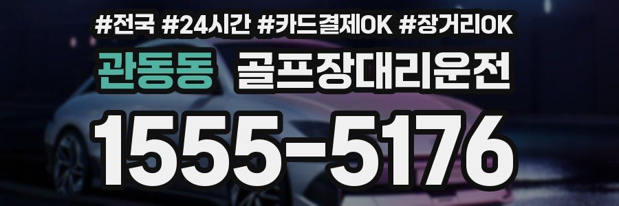 관동동 골프장대리운전