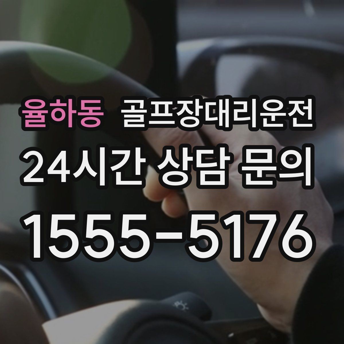 율하동 골프장대리운전 라운드 전 카페 잠시 들러도 지각 없는 도착