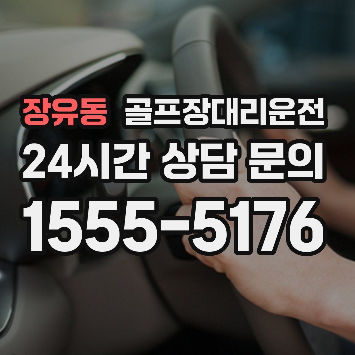 장유동 골프장대리운전 팀 촬영과 시상으로 붐비는 날의 차분한 대기