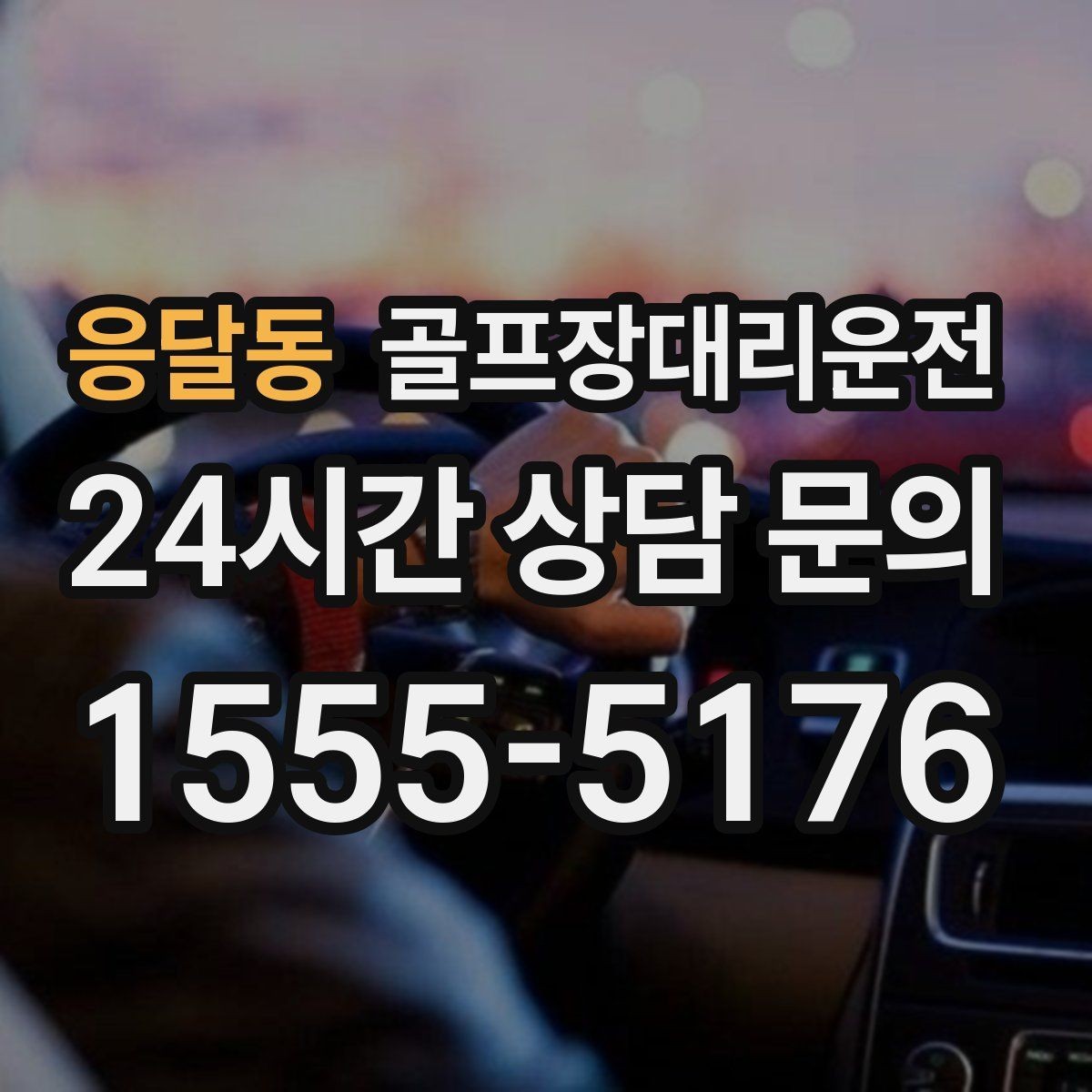 응달동 골프장대리운전 라운드 종료 시각에 맞춘 차량 배치