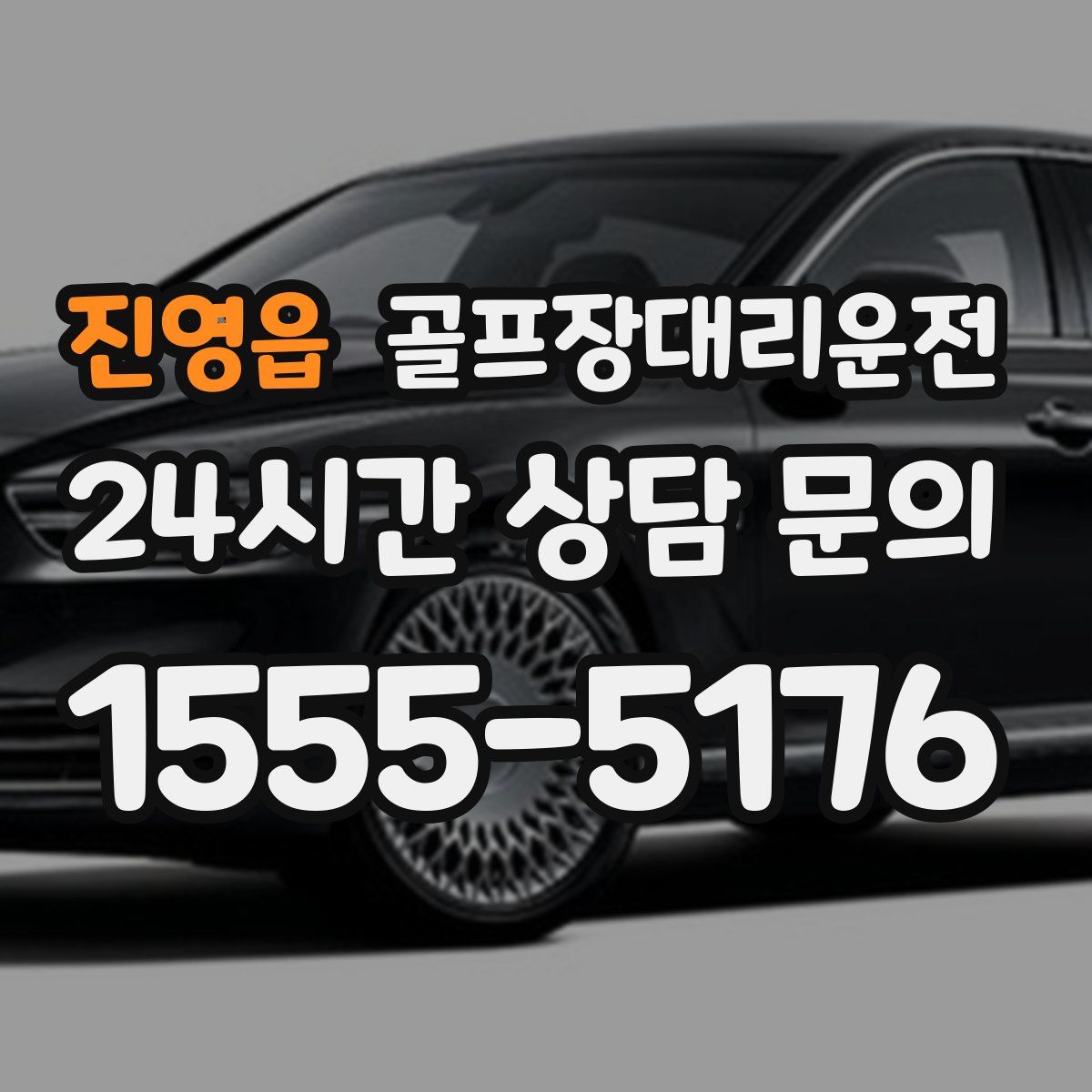 골프장대리운전