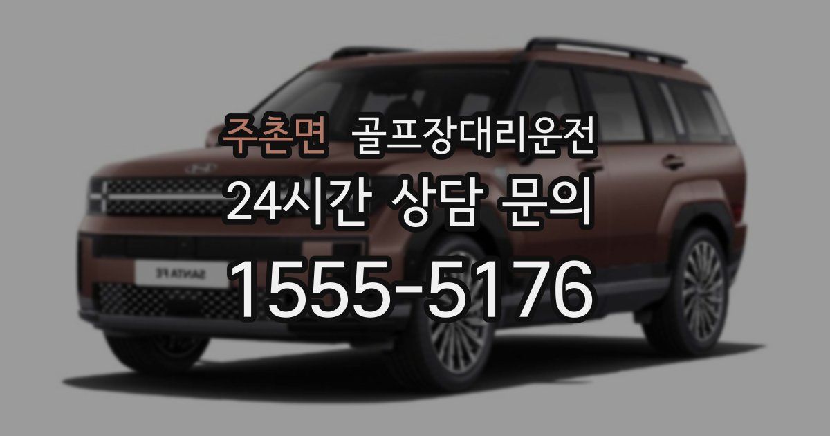 골프장대리운전 서비스