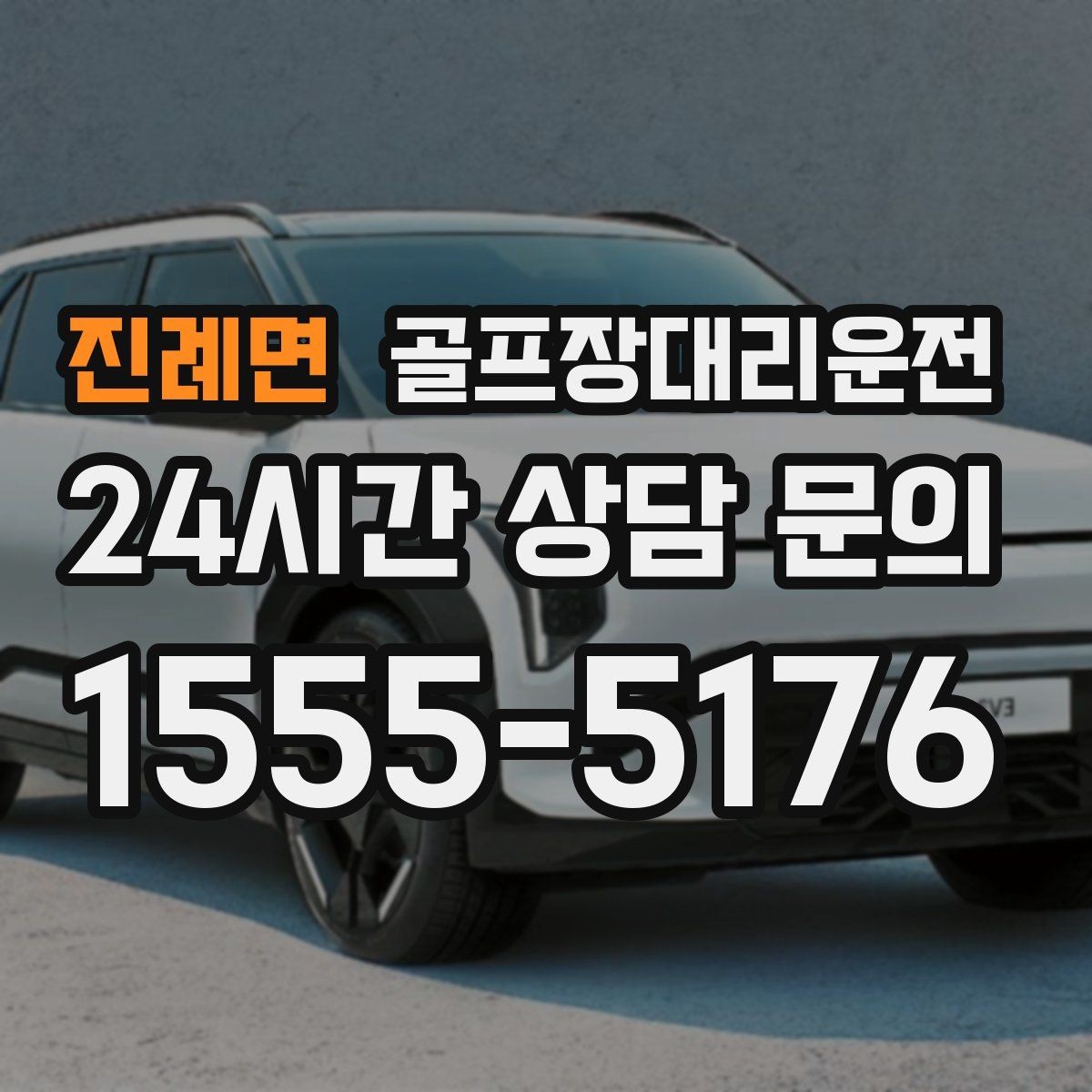 진례면 골프장대리운전 티오프 알림과 차량 도착의 정확한 맞물림