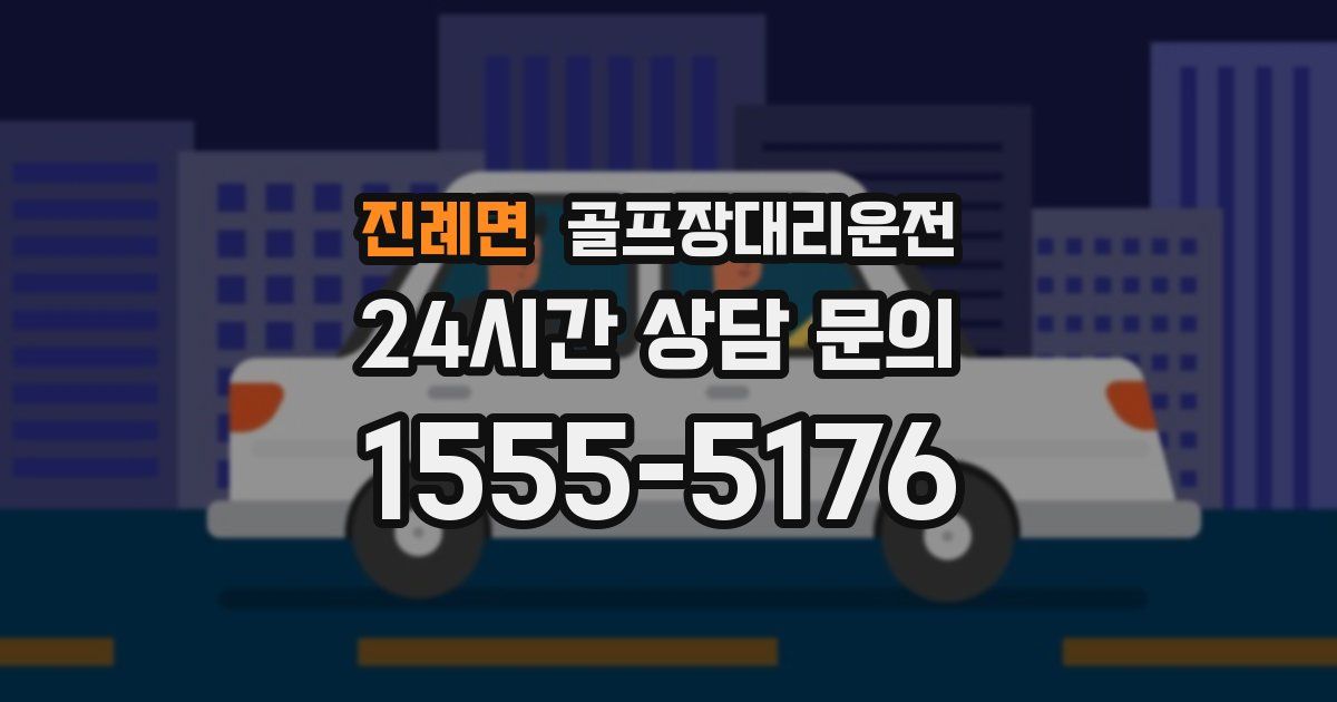 골프장대리운전 서비스