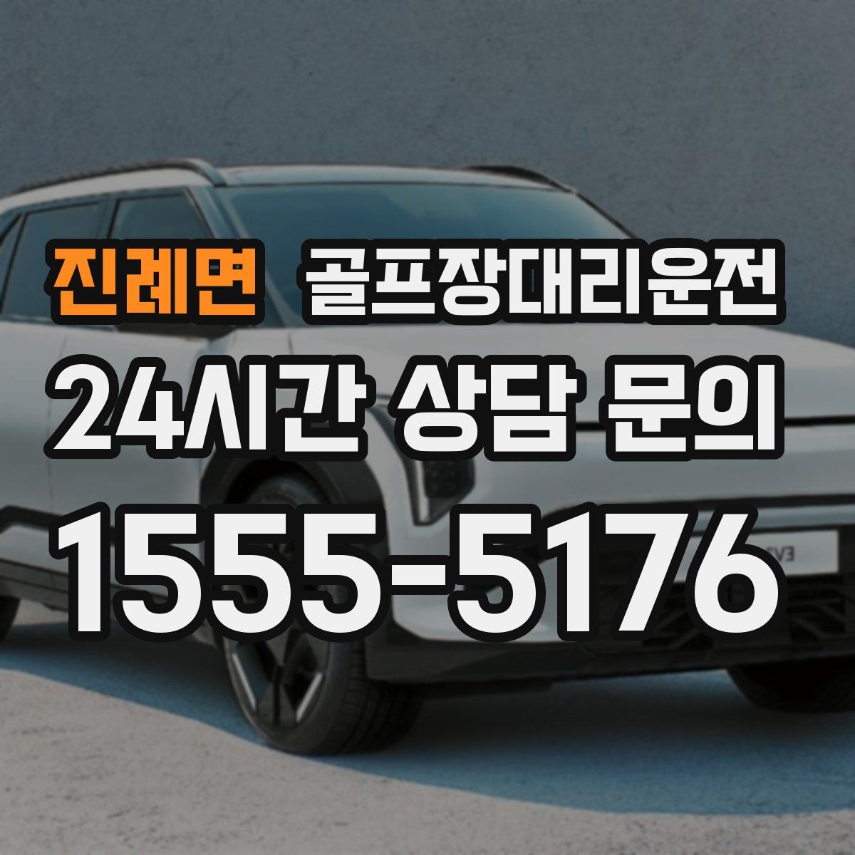 골프장대리운전