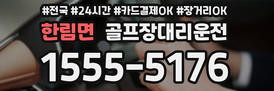 한림면 골프장대리운전