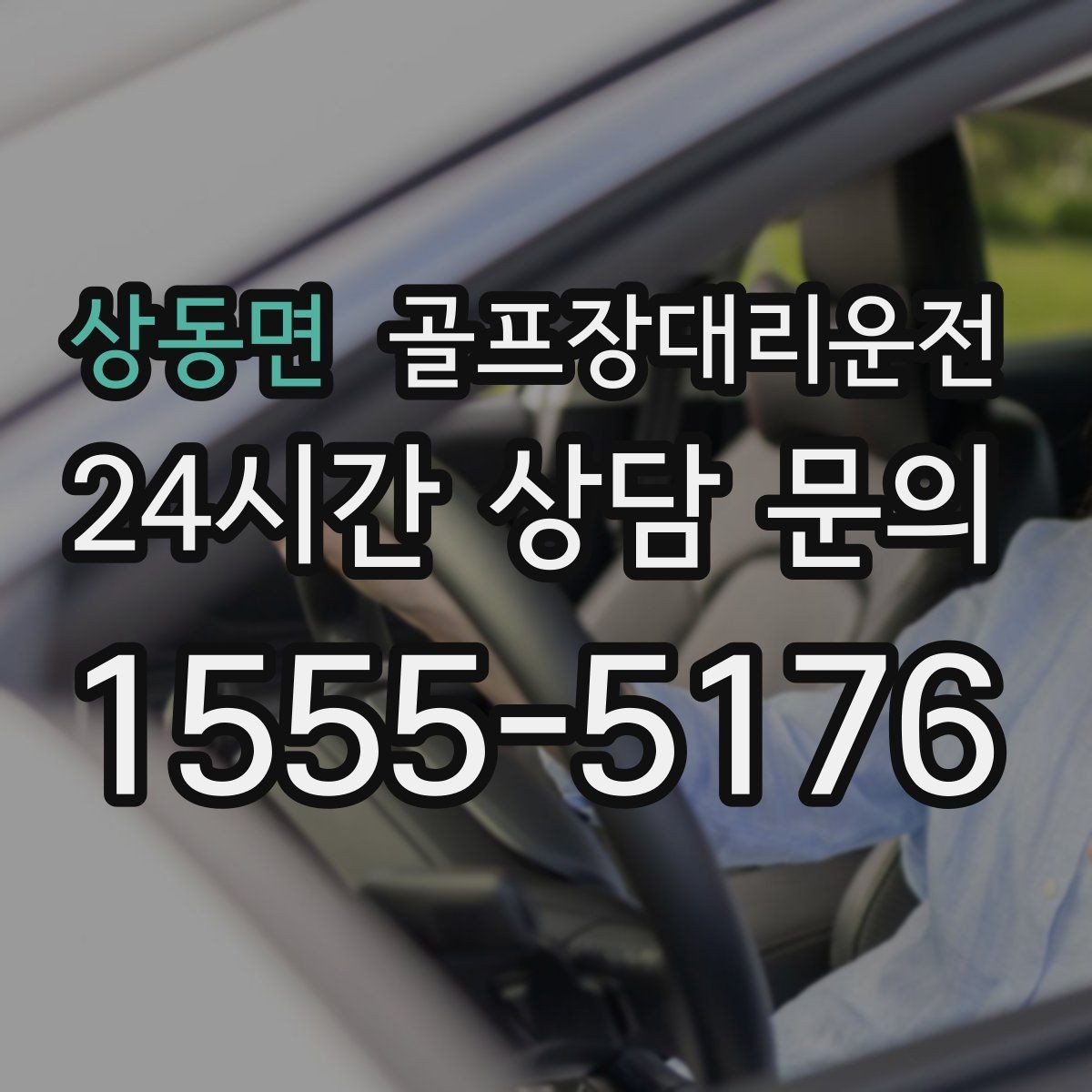 상동면 골프장대리운전 난이도 높은 코스일수록 여유 도착 지향