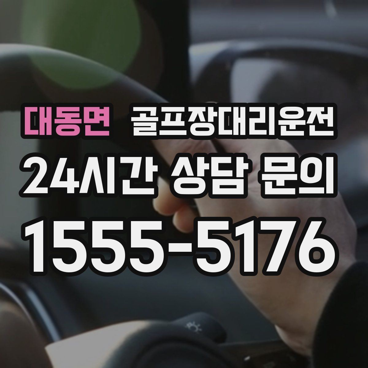 대동면 골프장대리운전 코스 주차 타워 진입 가능 여부 점검