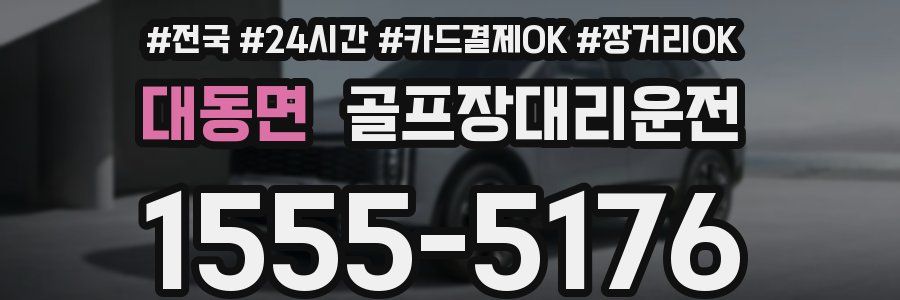 대동면 골프장대리운전