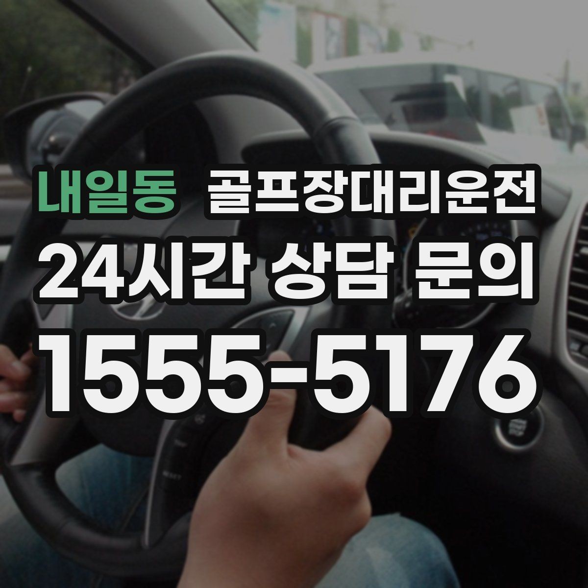 내일동 골프장대리운전 라운드 여운을 지키는 조용한 귀가길