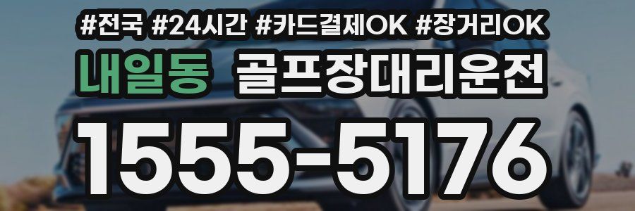 내일동 골프장대리운전