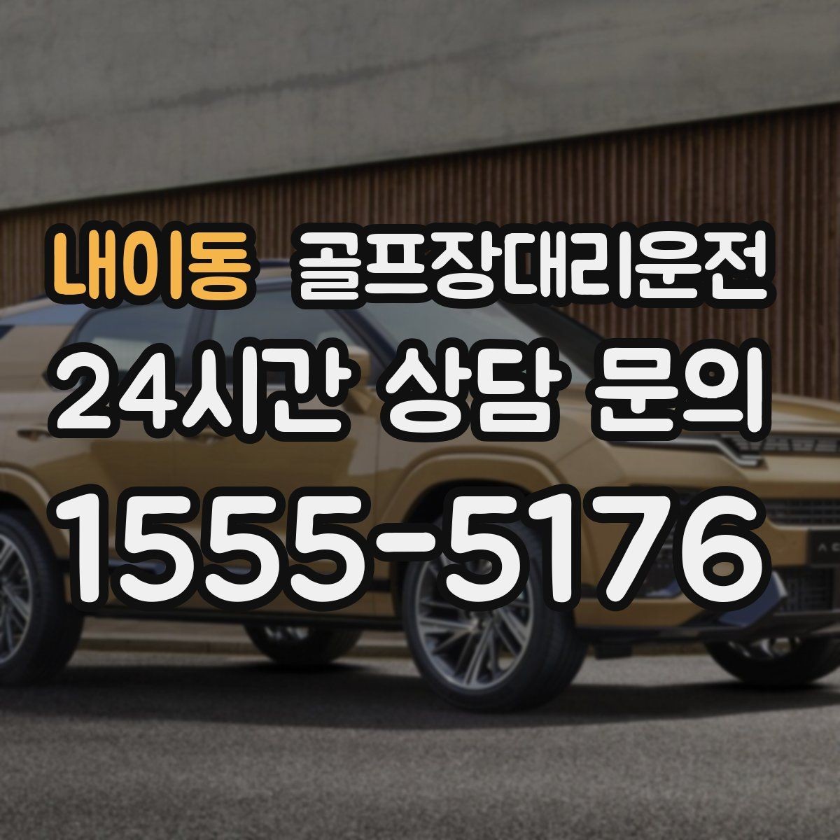 내이동 골프장대리운전 장비가 늘어나는 시즌의 공간 활용이 빛나다