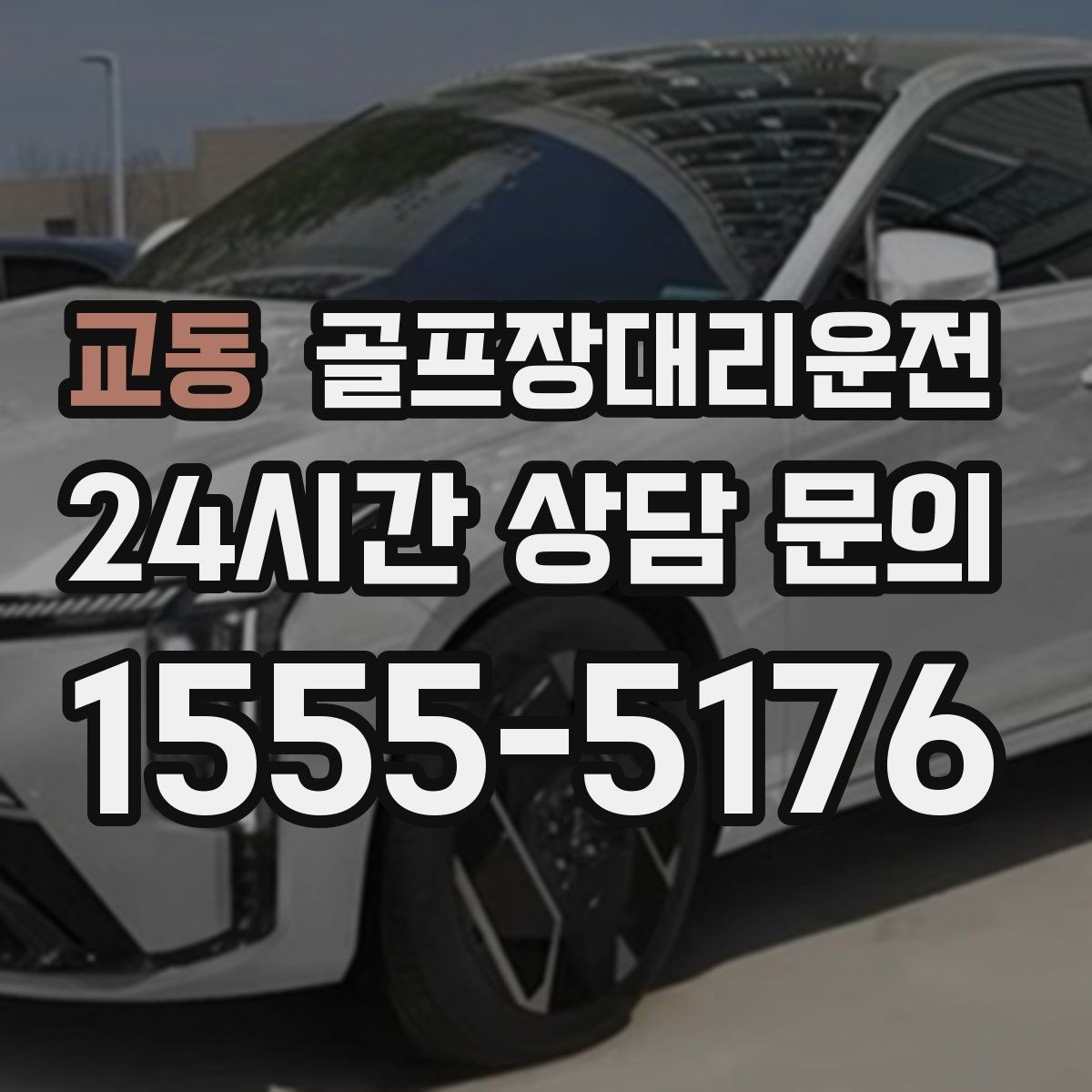 교동 골프장대리운전 팀 단체 사진 후에도 일정이 자연스럽게