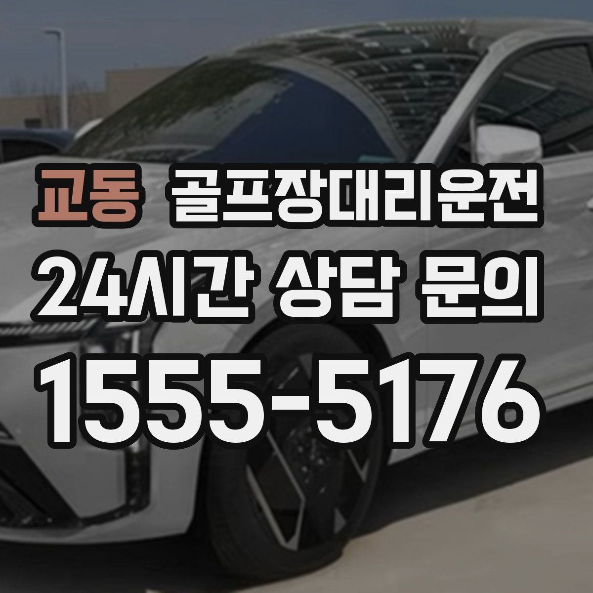 골프장대리운전