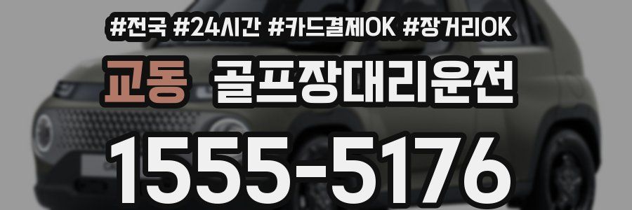 교동 골프장대리운전