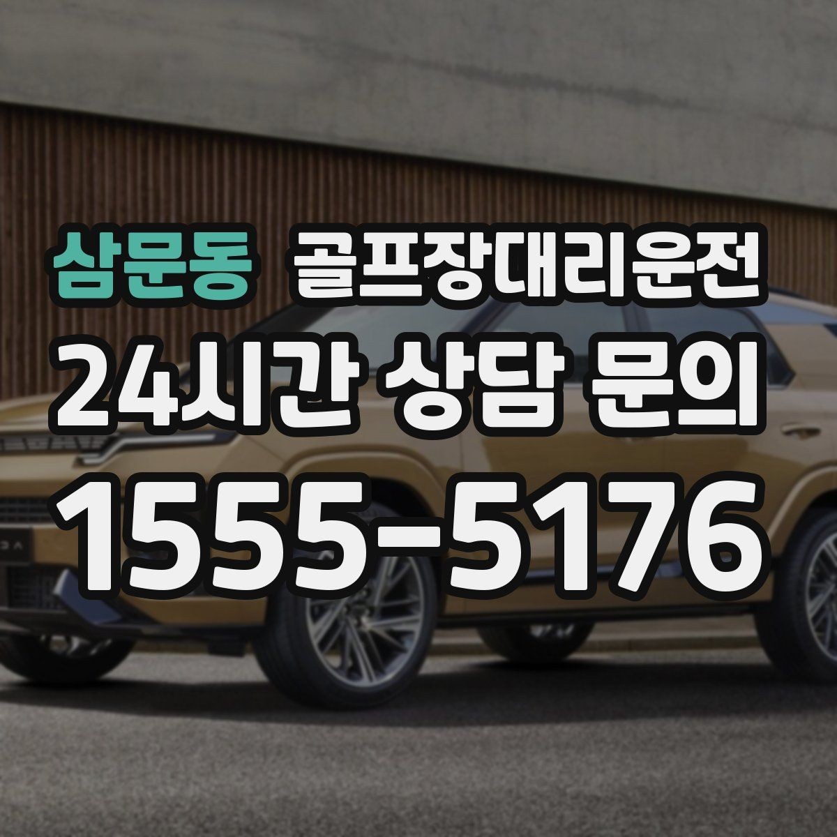 삼문동 골프장대리운전 깔끔한 인수 절차로 분실물 걱정 줄이기