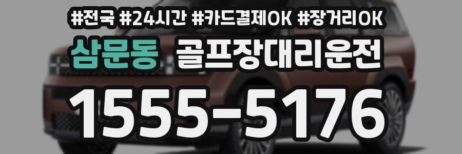 삼문동 골프장대리운전