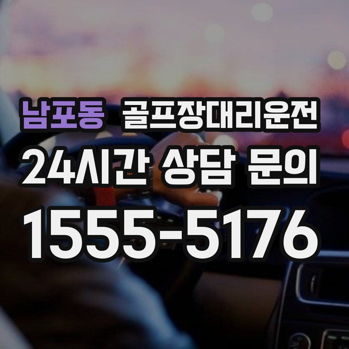 남포동 골프장대리운전 팀별 속도 차이를 맞추는 탄력적 운용