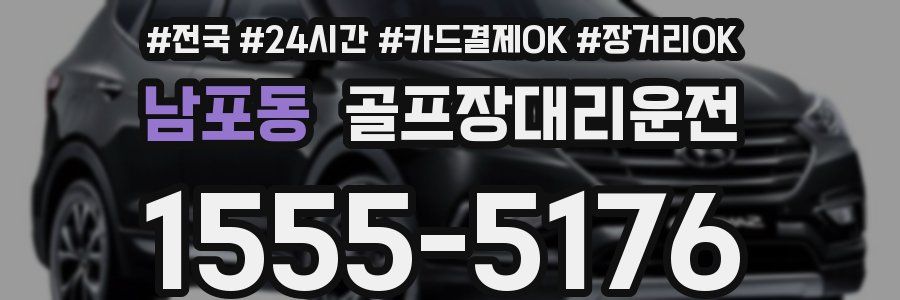 남포동 골프장대리운전