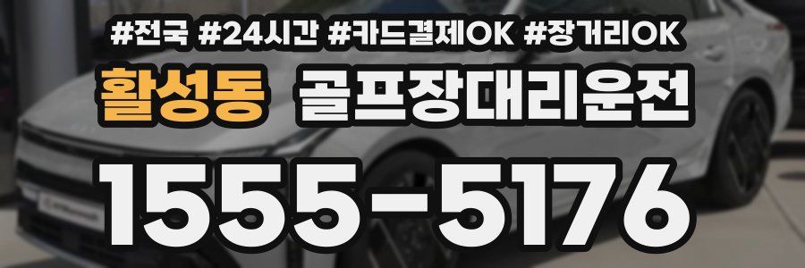 활성동 골프장대리운전