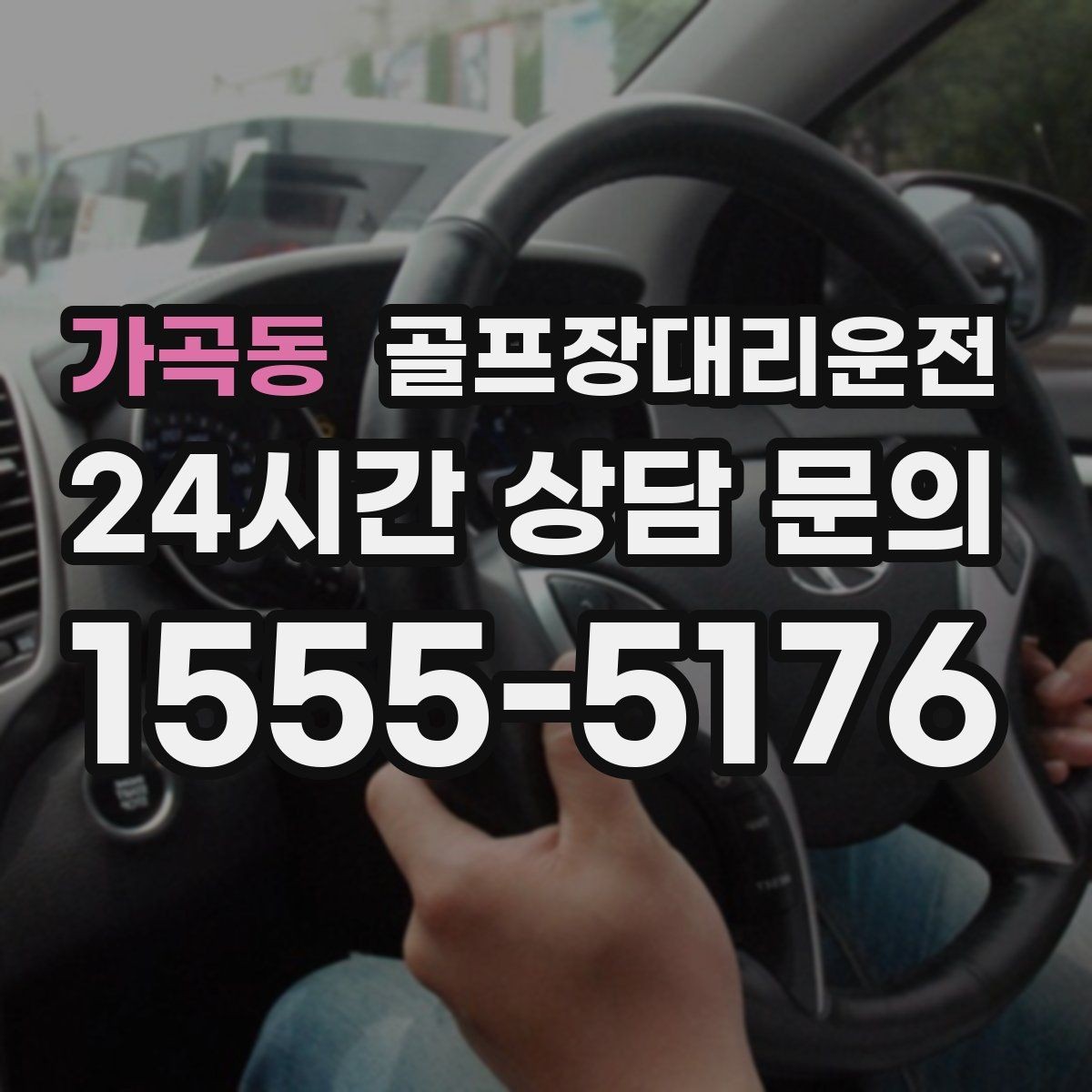 가곡동 골프장대리운전 짐 분배와 적재가 편안한 차량 구성