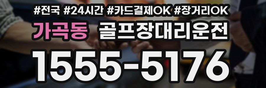 가곡동 골프장대리운전