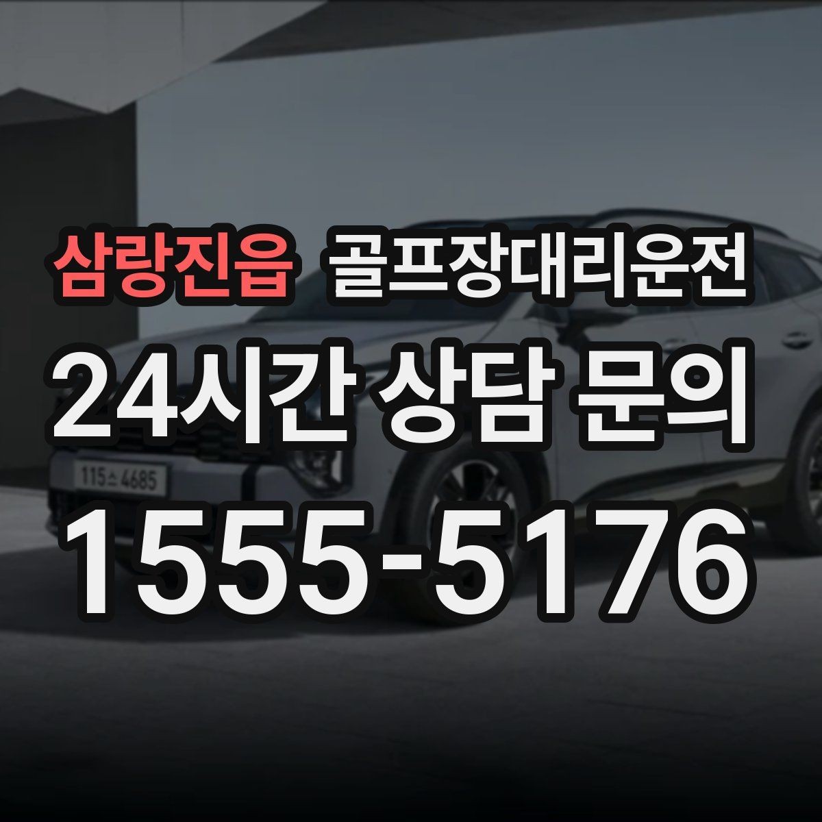 삼랑진읍 골프장대리운전 새벽 티오프 몰린 날의 정확한 픽업
