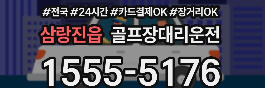 삼랑진읍 골프장대리운전