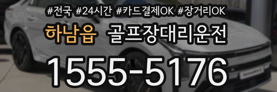 하남읍 골프장대리운전