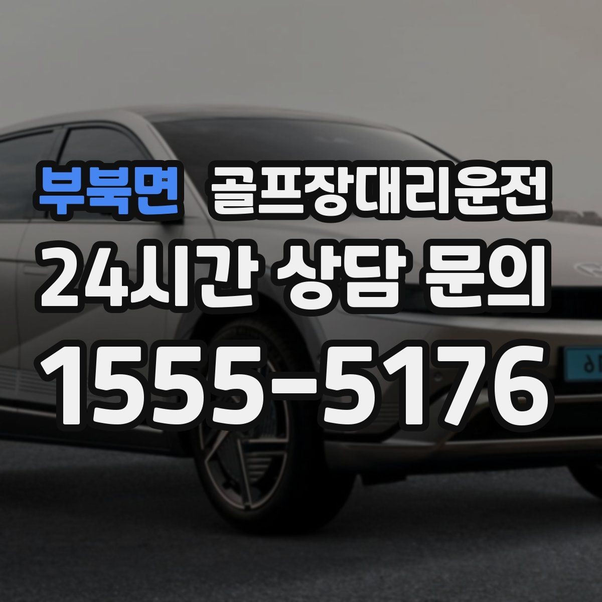 부북면 골프장대리운전 초대권 확인 절차도 익숙한 현장 운영