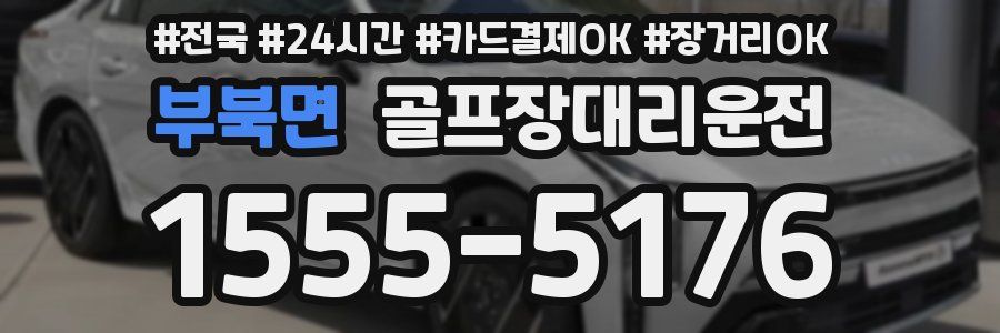 부북면 골프장대리운전