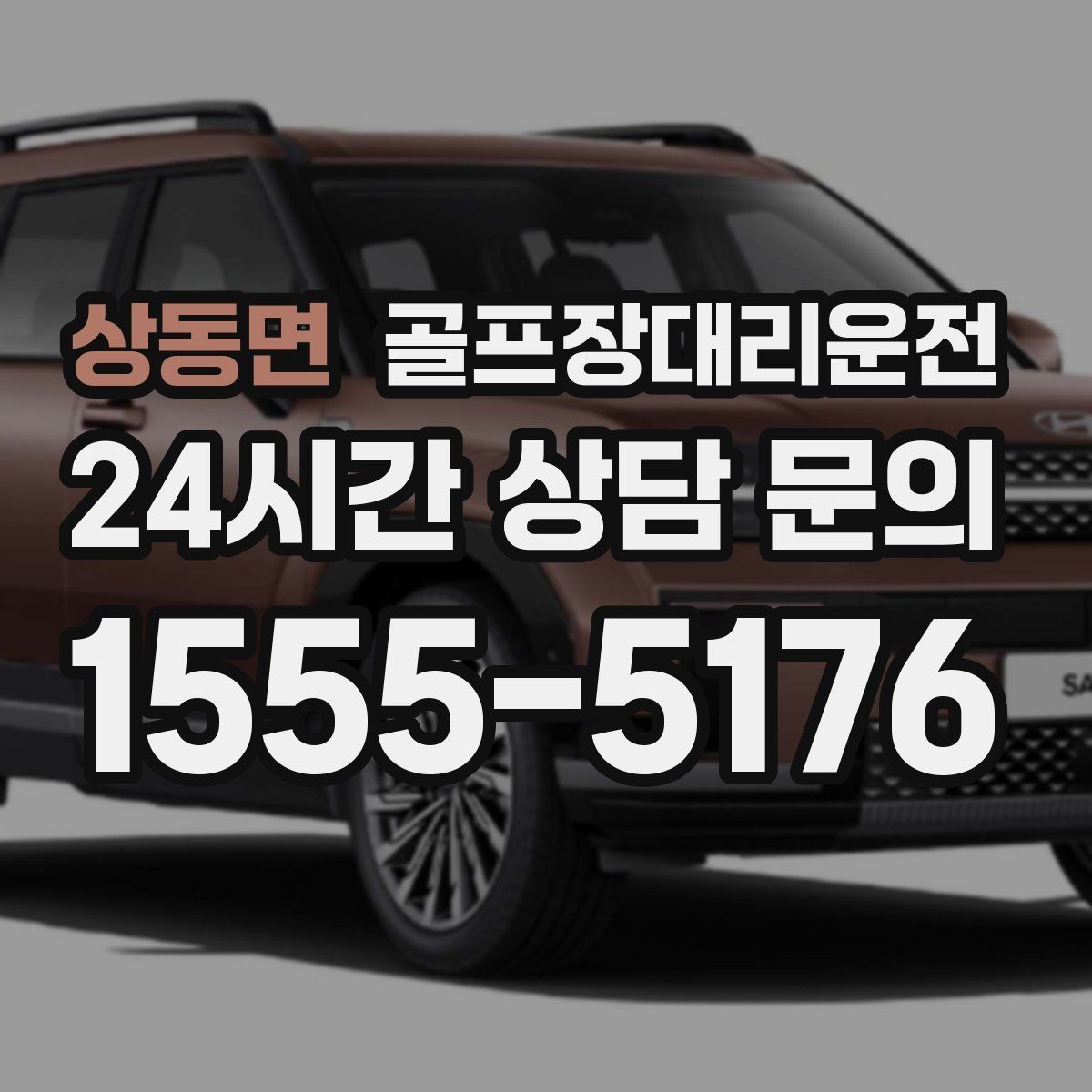 상동면 골프장대리운전 분산 하차로 팀 이동이 가벼워지는 밤