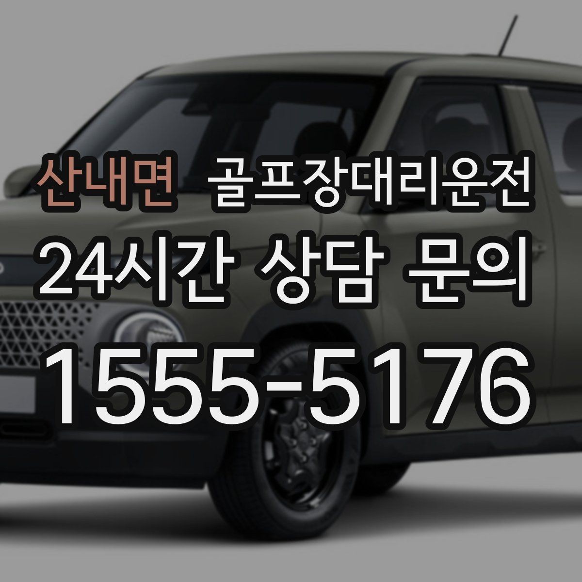 산내면 골프장대리운전 팀 편성 변경에도 흐트러지지 않는 진행