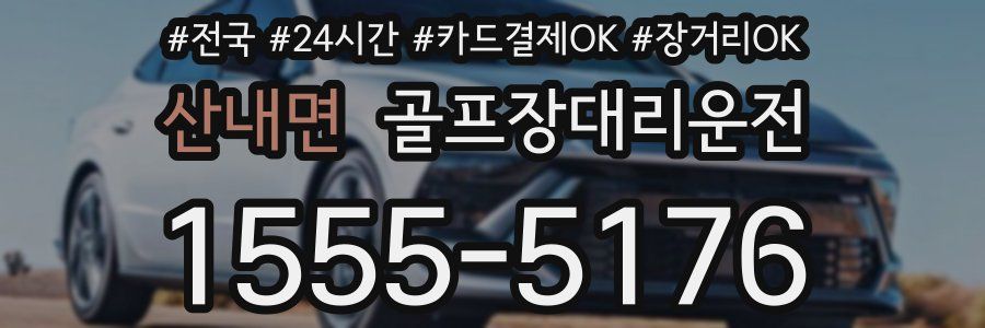 산내면 골프장대리운전