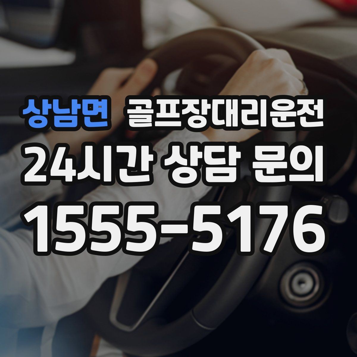 상남면 골프장대리운전 팀 촬영과 시상 의식을 고려한 탄력 운영