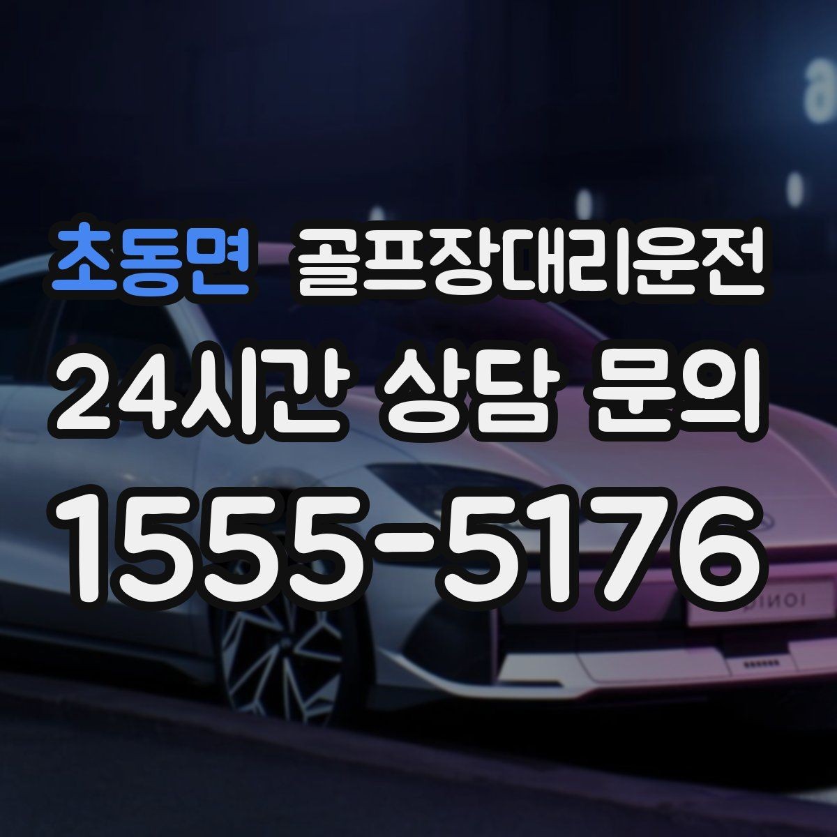 초동면 골프장대리운전 라운드가 길어진 날에도 귀가가 늦지 않는 운행