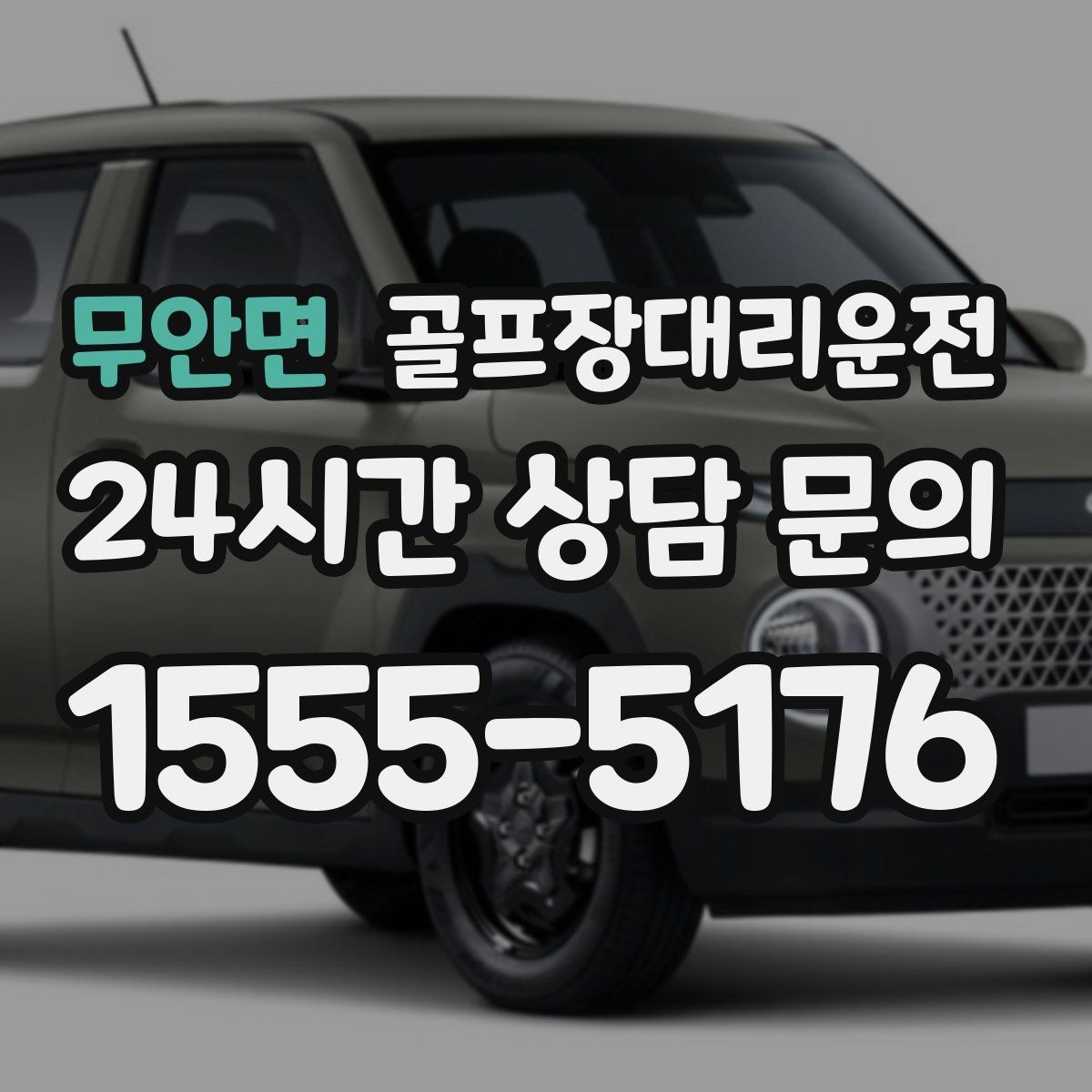무안면 골프장대리운전 라운드와 일상이 부드럽게 연결되는 하루