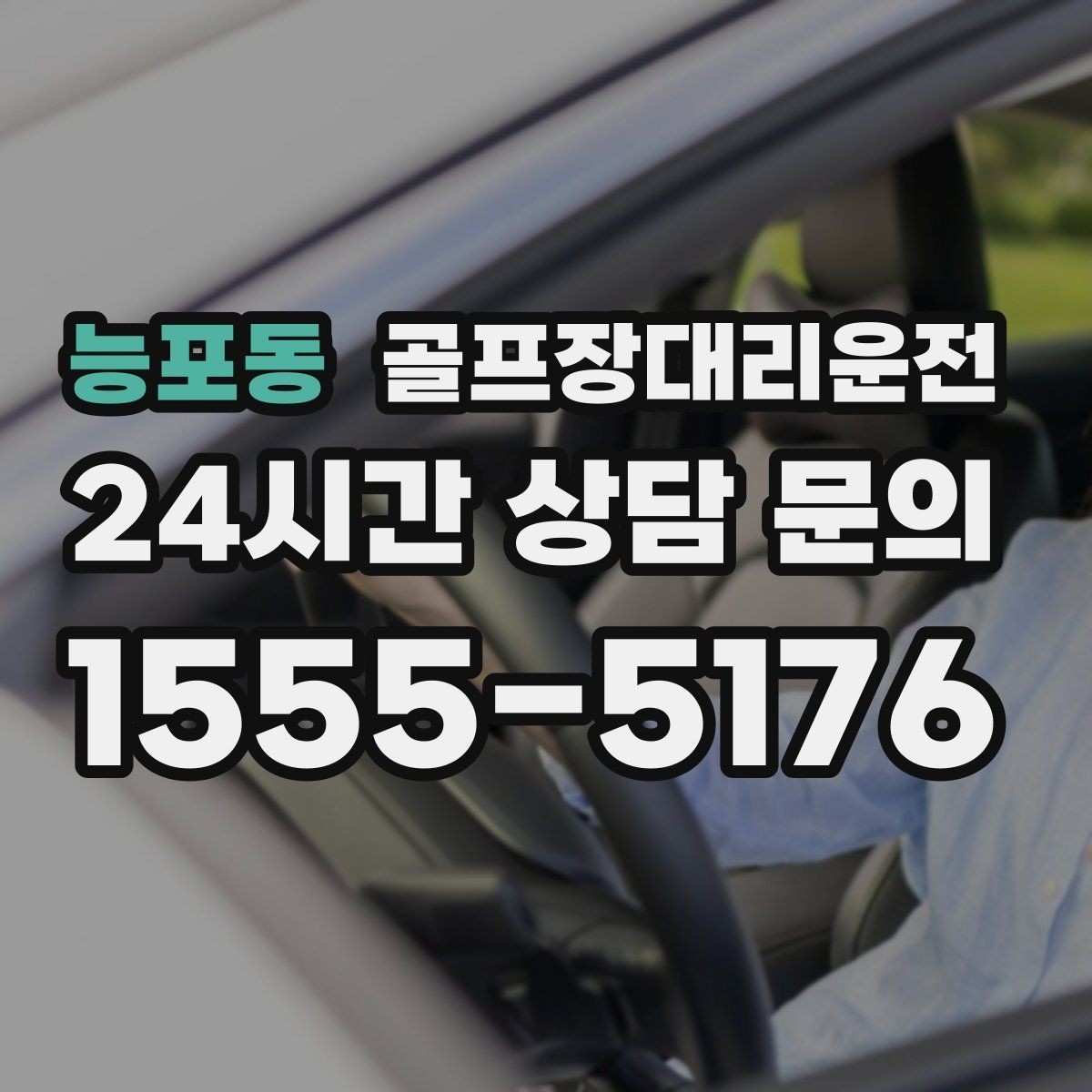 능포동 골프장대리운전 급작스런 우천에도 흔들림 없는 진행