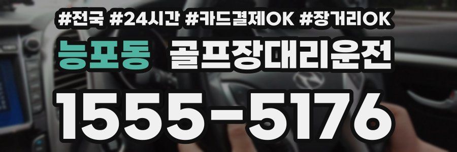 능포동 골프장대리운전
