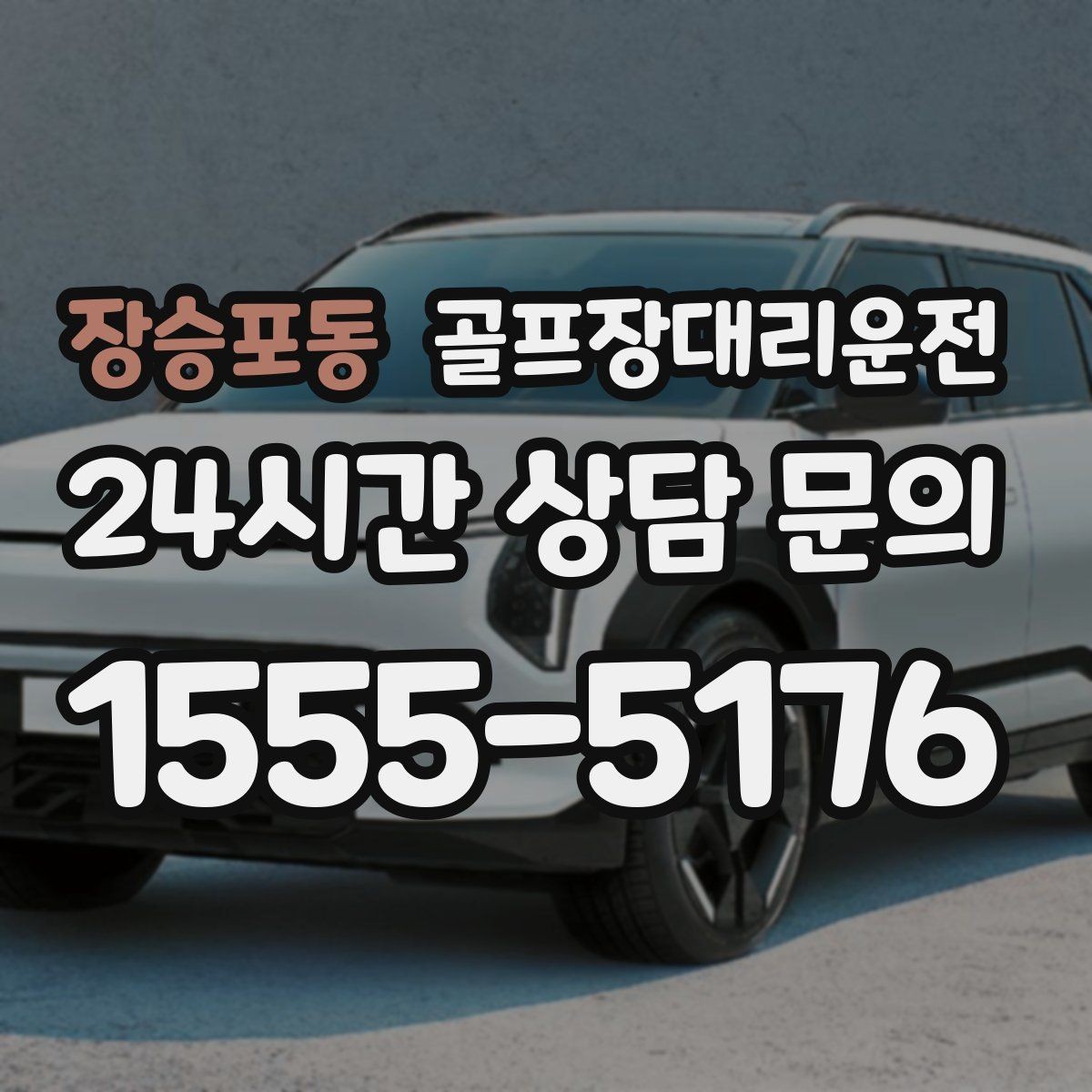 장승포동 골프장대리운전 팀별 우선순위에 맞춘 탄력적 대기 운영